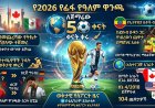 የ2026 ዓለም ዋንጫ የ50 ቀናት የቀናት ቆጠራ እና ትኩስ መረጃዎች