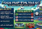2026ቱ የፊፋ የዓለም ዋንጫ ለመጀመር አራት  ሳምንታት ብቻ ቀርተውታል።