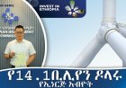 የ14.1 ቢሊዮን ዶላር የኢነርጂ አብዮት በኢትዮጵያ