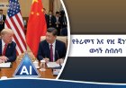 የዓለምን የኃይል ሚዛን የሚቀይረው የትራምፕ እና የዢ ጂንፒንግ ወሳኝ ስብሰባ የዓለምን ቀጣይ አቅጣጫ የሚወስን ታሪካዊ ድርድር