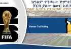 ከዓለም ዋንጫው ድምቀት ጀርባ ያለው ስውር አደጋ - ''የሰው አጋቾች የተዘረጋው ወጥመድ"