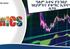 ዓለም አቀፍ የትንበያ ገበያዎችና የ“ቁማር ኢኮኖሚ” ስጋት፦  በብሪክስና በአፍሪካ ላይ ያለው ተጽዕኖ