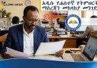 ሐሰተኛ የትምህርት ማስረጃን ለመከላከል አዲስ የአሠራር ሥርዓት ተዘረጋ።