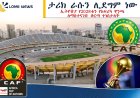 ታሪክ ራሱን ሊደግም ነው! ኢትዮጵያ  እና የ2028 የአፍሪካ ዋንጫ