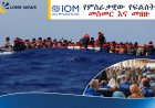 የምስራቃዊ የፍልሰት መስመር እና የኢትዮጵያውያን የሞት ቀጠና