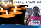መሪር ሀዘን፦ ታዋቂዋ የማራቶን አትሌት የብርጓል  መሰለ በድንገት ከዚህ ዓለም በሞት ተለየች