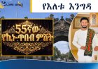 በ55ኛው የኪነ-ጥበብ ምሽት ድምፃዊ ዳዊት ጽጌ የክብር እንግዳ ሆኖ ይቀርባል