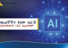 ጋዜጠኞችና የሰው ሰራሽ አስተውሎት (AI) አጠቃቀም