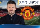 ማይክል ካሪክን የማንችስተር ዩናይትድ ቋሚ አሰልጣኝ ለመሆን ተቃርቧል