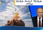 ​ሩሲያ አቻ የሌለው የተባለውን ሳርማት ሚሳኤል በስኬት መሞከሯን አስታወቀች