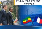 የ54.6 ሚሊዮን ዩሮ የታዳሽ ኃይል እና የዲጂታላይዜሽን ስምምነት!