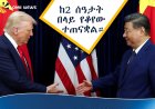 የፕሬዝዳንት ዢ እና የትራምፕ ታሪካዊ የቤጂንግ ውይይት
