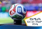 ትኬት ብቻ ይኑርዎት! የትራምፕ አስተዳደር ለዓለም ዋንጫ ታዳሚዎች የቪዛ ማስያዣ ክፍያን ሰረዘ