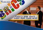 የብሪክስ (BRICS) ስብሰባ በኢራን ጉዳይ ምክንያት ያለ የጋራ ስምምነት ተጠናቀቀ!