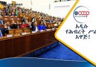 የሕብረት ሥራ ማህበራትን ሕይወት የሚቀይረው አዲስ አዋጅ ጸደቀ!