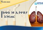 ኢትዮጵያ በትንባሆ ቁጥጥር ረገድ "የተጨባጭ ውጤት" ባለቤት መሆኗ ተነገረ