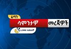 ለሎሚ ስፖርት አጫጭር ዜናዎች!