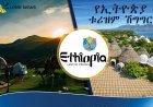  በትልልቅ ፕሮጀክቶች የጎለበተው የኢትዮጵያ ቱሪዝም፤ የጎብኚዎችን ቁጥር 1.3 ሚሊዮን አደረሰ