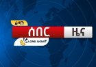 የውጭ ኃይሎች የሱዳንና ኢትዮጵያን ግንኙነት ለማሻከር የሚያደርጉት ጥረትና የራሻ አዋድ እይታ