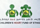 የልብ ህሙማን ማዕከል በአቅርቦት እጥረት ተፈትኗል