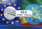 የአውሮፓ ኅብረት በኢትዮጵያውያን ላይ ጥሎት የነበረውን የቪዛ ገደብ አነሳ