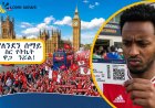 የለንደን ሰማይ ስር የትኬት ዋጋ  ንሯል!  