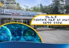 የኤ.ኤ.ዩ የቴክኖሎጂ ኮሌጅ እና ሀገራዊ የልማት ተሳትፎ