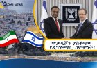 የእየሩሳሌሙ የኤምባሲ እቅድ እና የሀርጌሳ-ሞቃዲሾ አዲስ የዲፕሎማሲ ፍጥጫ
