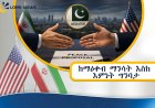 ከማዕቀብ ማንሳት እስከ እምነት ግንባታ፤ የኢራንና አሜሪካ አዲሱ የሰላም ረቂቅ 