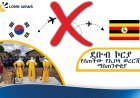በምስራቅ አፍሪካ የኢቦላ ወረርሽኝ ስጋት፡ ደቡብ ኮሪያ  ጉዞዎች ላይ አስቸኳይ እገዳና ማስጠንቀቂያ ጣለች