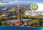 በትግራይ ትምህርት ቤቶች ከታቀደው አንድ ወር ጊዜ ቀደም ብለው ግንቦት 30 ሊዘጉ ነው
