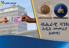 የኢትዮጵያ ብሔራዊ ባንክ ወደ ቻይና ለሚላኩ ምርቶች የነበረውን የንግድ ፈቃድ ሞኖፖሊ አቆመ