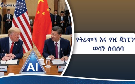 የዓለምን የኃይል ሚዛን የሚቀይረው የትራምፕ እና የዢ ጂንፒንግ ወሳኝ ስብሰባ የዓለምን ቀጣይ አቅጣጫ የሚወስን ታሪካዊ ድርድር