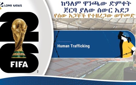ከዓለም ዋንጫው ድምቀት ጀርባ ያለው ስውር አደጋ - ''የሰው አጋቾች የተዘረጋው ወጥመድ"