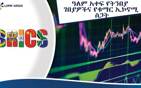 ዓለም አቀፍ የትንበያ ገበያዎችና የ“ቁማር ኢኮኖሚ” ስጋት፦  በብሪክስና በአፍሪካ ላይ ያለው ተጽዕኖ