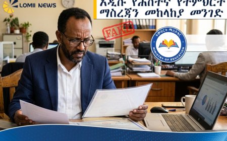 ሐሰተኛ የትምህርት ማስረጃን ለመከላከል አዲስ የአሠራር ሥርዓት ተዘረጋ።