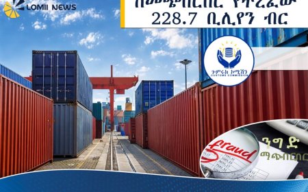 ከመጭበርበር የተረፈው 228.7 ቢሊየን ብር!