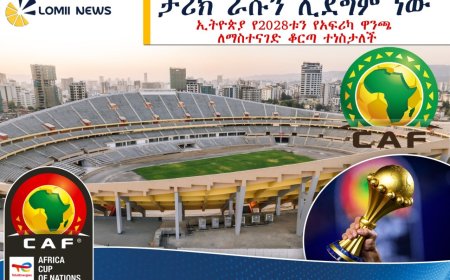 ታሪክ ራሱን ሊደግም ነው! ኢትዮጵያ  እና የ2028 የአፍሪካ ዋንጫ