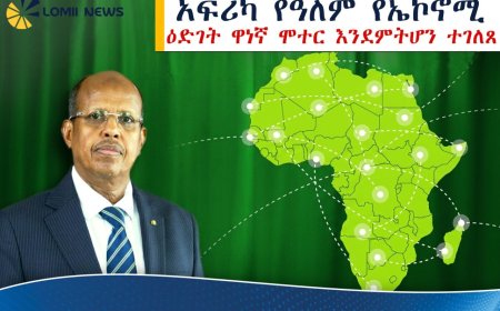 ከእርዳታ ጠባቂነት ወደ ዓለም መሪነት፤ አፍሪካ የዓለምን የኢኮኖሚ ሚዛን የምትደፋበት አዲሱ የታሪክ ምዕራፍ