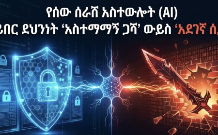 የሰው ሰራሽ አስተውሎት (AI) የሳይበር ደህንነት ‘አስተማማኝ ጋሻ’ ውይስ ‘አደገኛ ሰይፍ’?