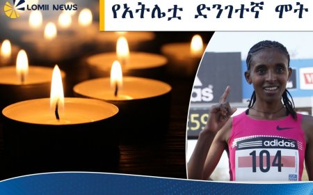 መሪር ሀዘን፦ ታዋቂዋ የማራቶን አትሌት የብርጓል  መሰለ በድንገት ከዚህ ዓለም በሞት ተለየች