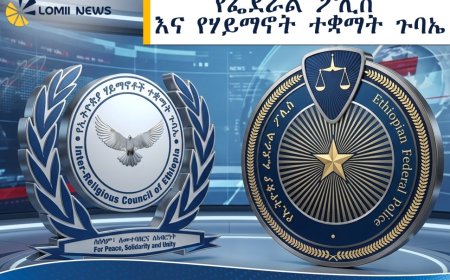 የፌደራል ፖሊስ እና የሃይማኖት ተቋማት ጉባኤ