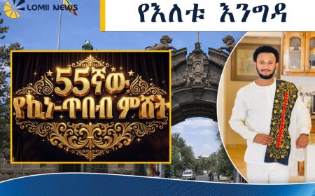 በ55ኛው የኪነ-ጥበብ ምሽት ድምፃዊ ዳዊት ጽጌ የክብር እንግዳ ሆኖ ይቀርባል