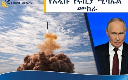 ​ሩሲያ አቻ የሌለው የተባለውን ሳርማት ሚሳኤል በስኬት መሞከሯን አስታወቀች