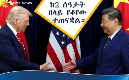 የፕሬዝዳንት ዢ እና የትራምፕ ታሪካዊ የቤጂንግ ውይይት