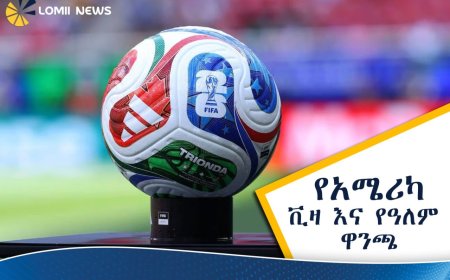 ትኬት ብቻ ይኑርዎት! የትራምፕ አስተዳደር ለዓለም ዋንጫ ታዳሚዎች የቪዛ ማስያዣ ክፍያን ሰረዘ