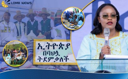 ኢትዮጵያ በባህሏ ትደምቃለች፦ ሀገር አቀፍ የባህልና ቋንቋ ሳምንት ተጀመረ