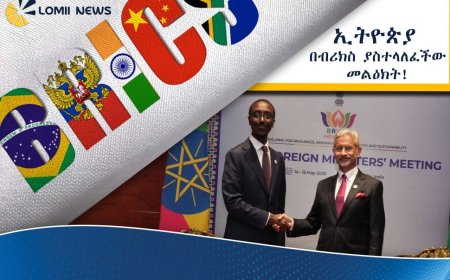 ኢትዮጵያ በብሪክስ፤ የአለም አቀፍ አስተዳደር ማሻሻያ እንዲደረግ ጠየቀች