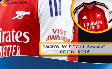 የአርሰናል እና የ "Visit Rwanda" ስምምነት እውነታ