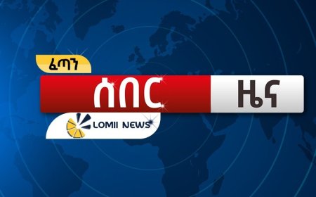 የውጭ ኃይሎች የሱዳንና ኢትዮጵያን ግንኙነት ለማሻከር የሚያደርጉት ጥረትና የራሻ አዋድ እይታ